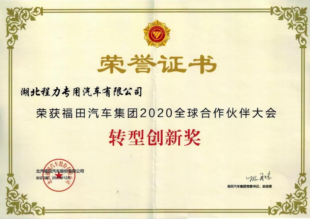 福田集團2020年全球合作伙伴轉(zhuǎn)型創(chuàng)新獎榮譽證書